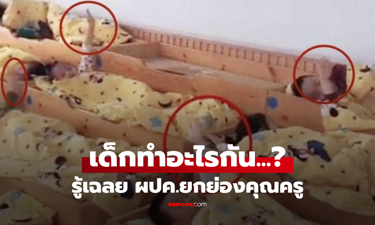 ทำอะไรกัน?! ส่งรูปเข้ากลุ่มผู้ปกครอง เด็กๆ "ชูมือ" ตอนนอนกลางวัน รู้เฉลยแห่ยกย่องคุณครู