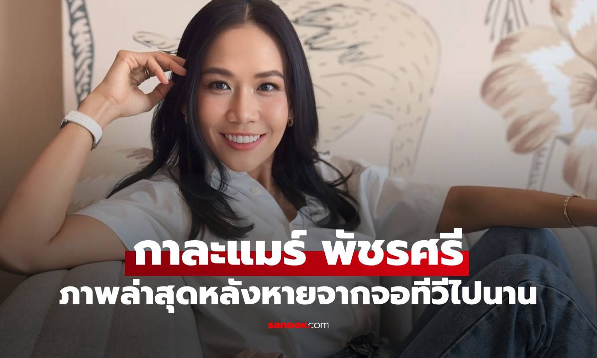 เปิดภาพสุดว้าว "กาละแมร์ พัชรศรี" หลังหายจากหน้าจอทีวีไปนาน