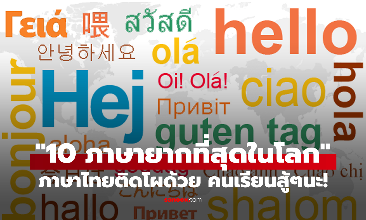 ไทยติดโผด้วย! "10 อันดับภาษาที่ยากที่สุดในโลก" ใครเริ่มเรียนต้องเตรียมใจให้ดี