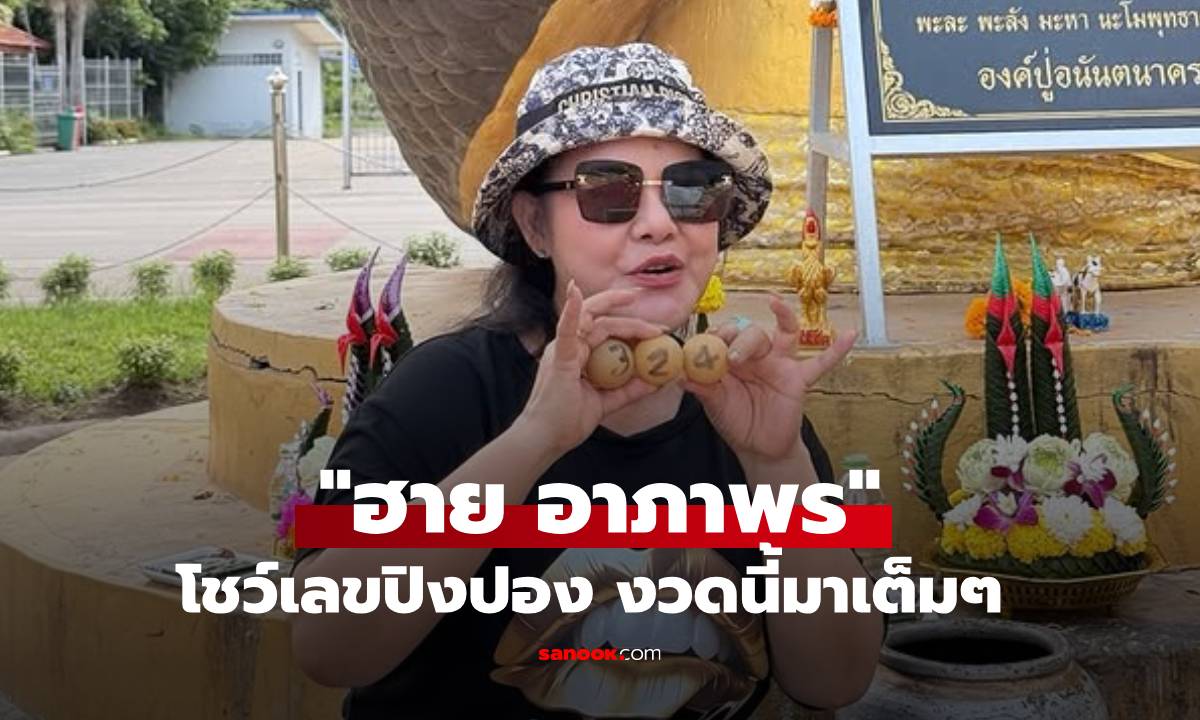 "ฮาย อาภาพร" โพสต์โชว์เลขไหปิงปอง ขอจากปู่พญานาค มาเต็มๆ งวดนี้!