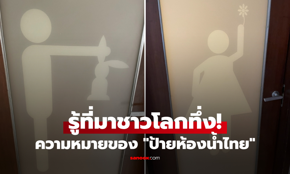 งงทั้งโลก! ป้ายห้องน้ำไทย "ชายหิ้วกระต่าย-หญิงชูดอกไม้" รู้ที่มากลายเป็นทึ่ง น่ารักเกินคาด
