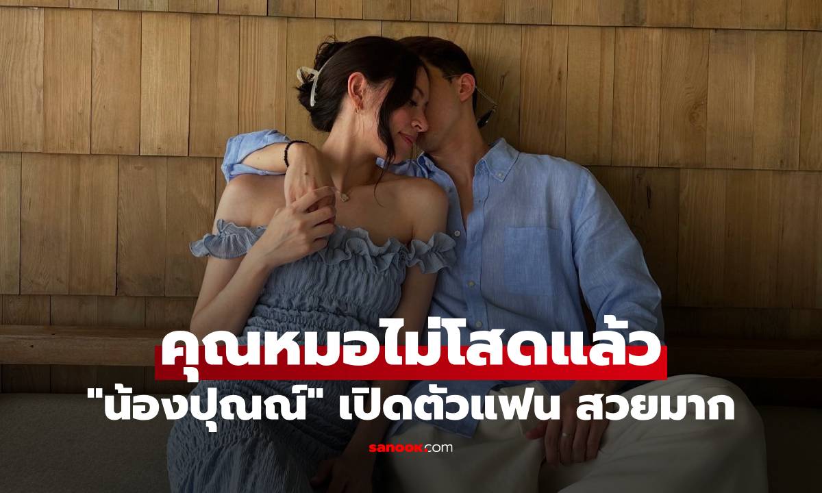 "น้องปุณณ์" ลูกชาย "นุสบา" ไม่โสดแล้ว คุณหมอเปิดตัวแฟนสาว สวยมาก