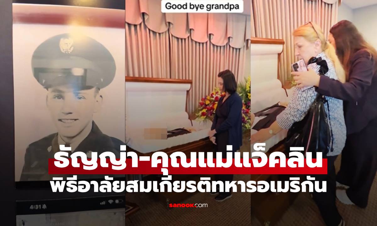"ธัญญ่า-คุณแม่แจ็คลิน" พิธีอาลัยส่ง "คุณตาโจเซฟ" ครั้งสุดท้ายสมเกียรทหารอเมริกัน