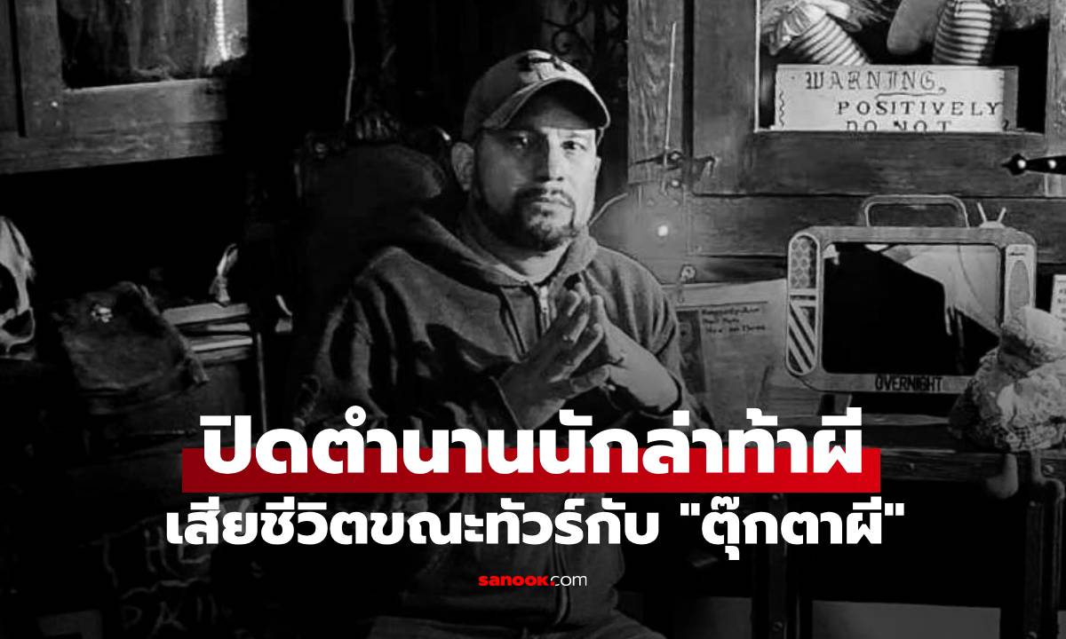 "แดน ริเวร่า" นักล่าท้าผีชื่อดัง เสียชีวิตกะทันหัน ระหว่างทัวร์พร้อมตุ๊กตาผี "แอนนาเบล"
