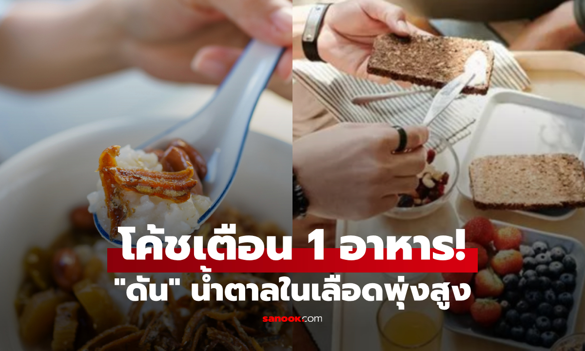 โค้ชสุขภาพเตือน! อาหาร 1 อย่างที่ "ดัน" น้ำตาลในเลือดพุ่งสูง แต่คนยังนิยมกินเป็นมื้อเช้า