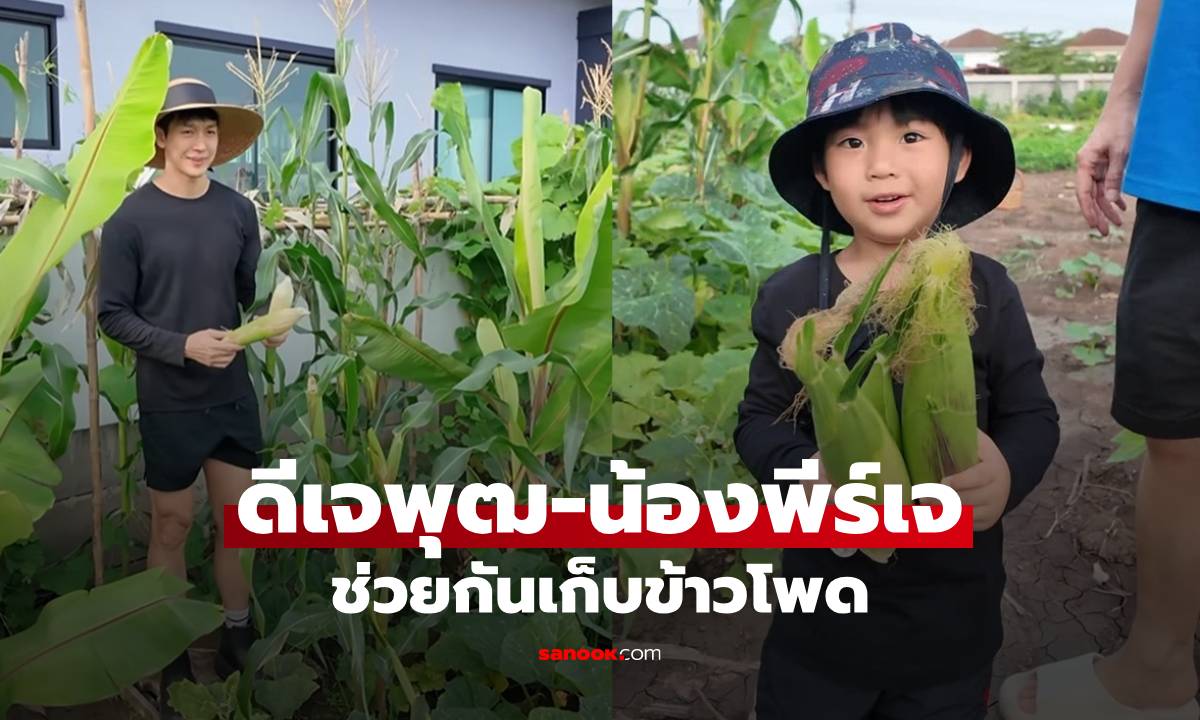 "ดีเจพุฒ-น้องพีร์เจ" พ่อลูกช่วยกันเก็บข้าวโพดที่บ้านสวน เยอะมากจนต้องแจก