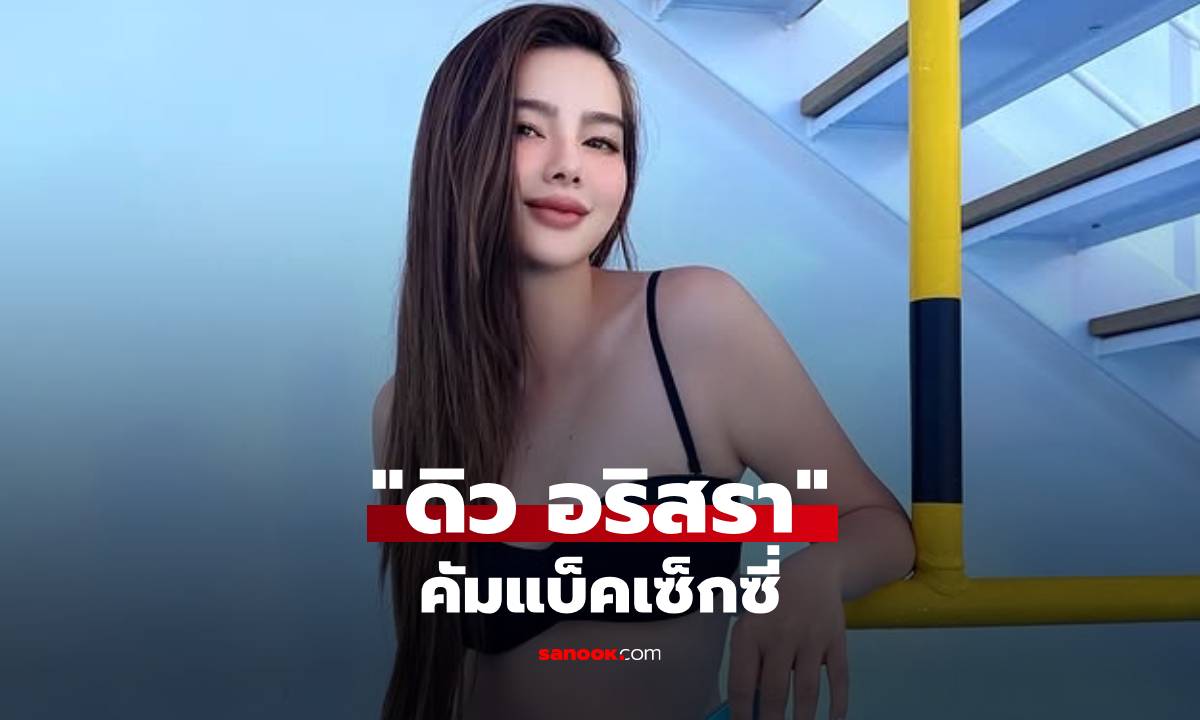 "ดิว อริสรา" คัมแบ็คโพสต์ภาพใส่บิกินี่สีดำสุดแซ่บ