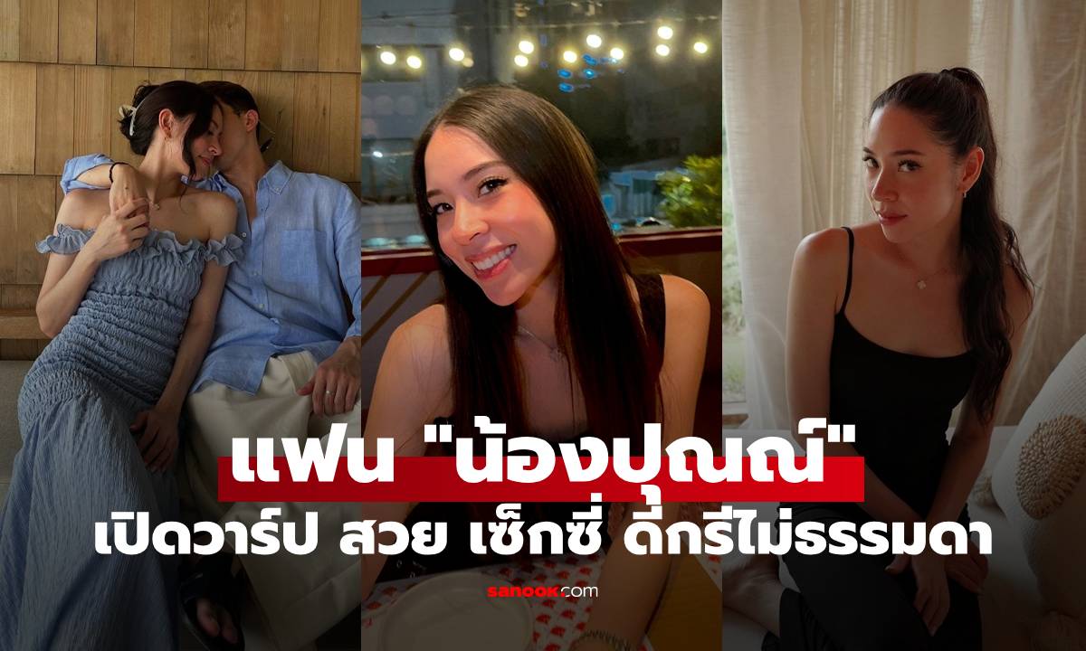 เปิดวาร์ป "เมแกน" สาวผู้มัดใจ "น้องปุณณ์ ปุณณกันต์" สวย เซ็กซี่ ดีกรีไม่ธรรมดา