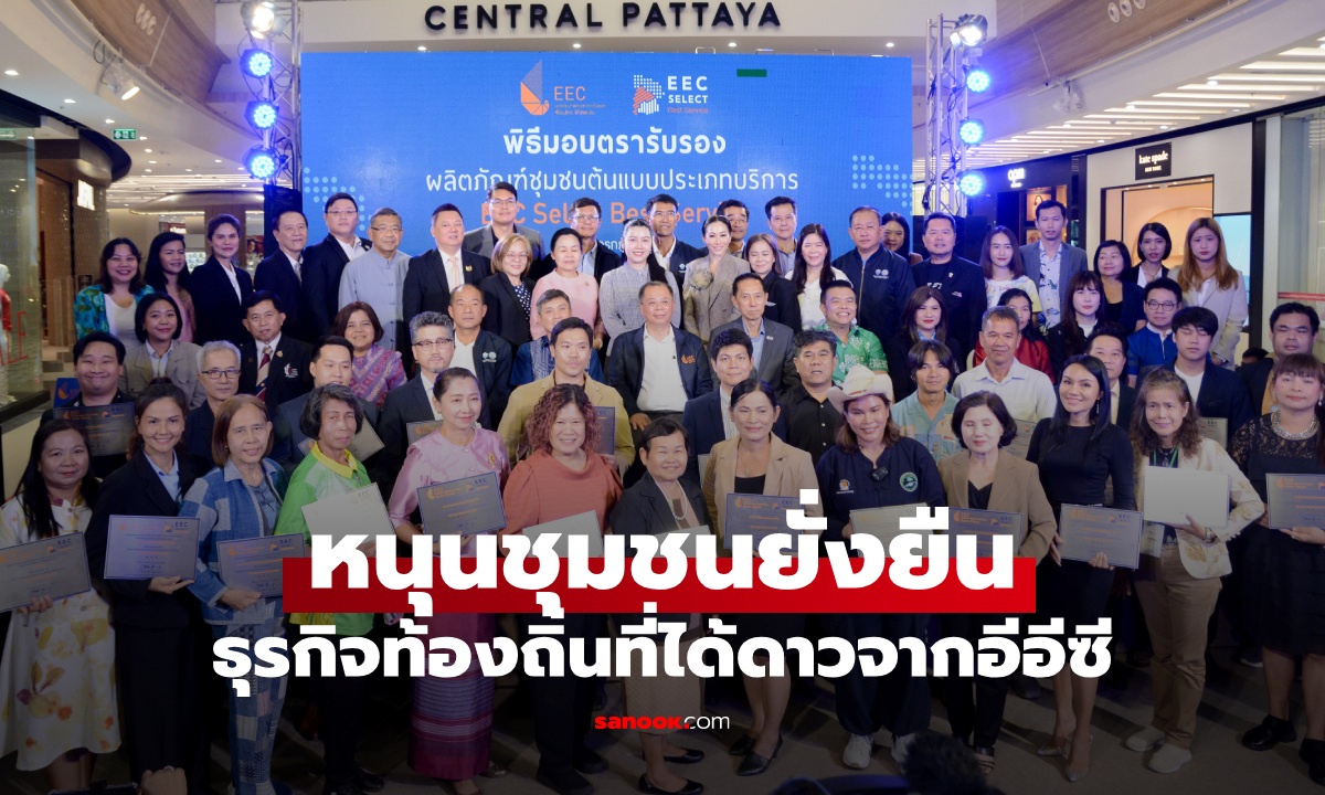 ชุมชนยั่งยืน เปิดรายชื่อธุรกิจท้องถิ่นที่ได้ดาวจากอีอีซี
