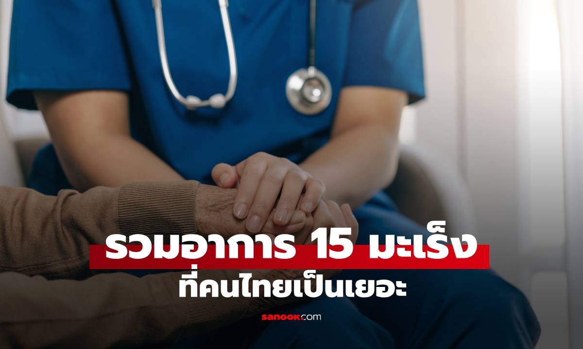"หมอเจษฎ์" รวมอาการ 15 มะเร็ง ที่คนไทยเป็นเยอะ เช็กเลย! ใครมีอาการตามนี้?