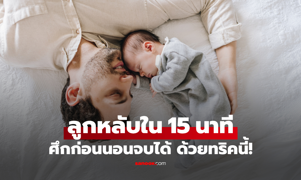 หมดยุคอ่านนิทาน? คุณพ่อแชร์ทริค "ลูกหลับใน 15 นาที" แค่เปลี่ยนมาเล่าเรื่องนี้ก่อนนอน!