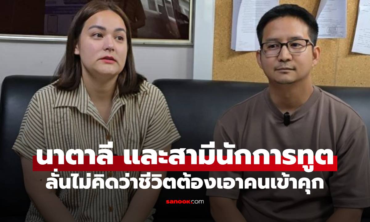 "นาตาลี เดวิส" เงินสดหาย 1 ล้าน ลั่นไม่คิดว่าชีวิตนี้จะต้องเอาคนเข้าคุก ผิดเองที่ไว้ใจ