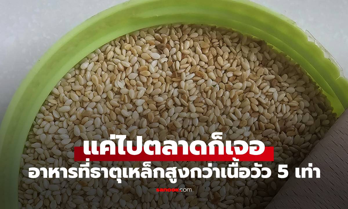 ไปตลาดก็เจอ! อาหารที่มีธาตุเหล็กสูงกว่าเนื้อวัว 5 เท่า แถมกรองไขมัน "ไม่ดี" ได้