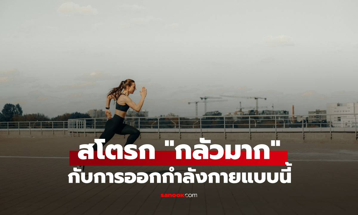 สโตรก "กลัวมาก" การออกกำลังกายแบบนี้ เพียง 10 นาที/วัน ก็ให้ผลลัพธ์สุดทึ่ง