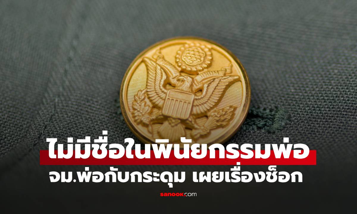 ลูกสาวสุดช็อก! ไม่ได้อะไรในพินัยกรรมพ่อ แต่จม.ลับกับ "กระดุมทหาร" ทำบ้านแตก