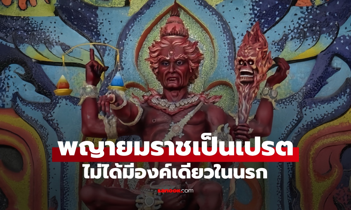 รู้หรือไม่ "พญายมราช" ในนรกไม่ได้มีแค่องค์เดียว ตัวตนที่แท้จริงเป็น "เปรต"