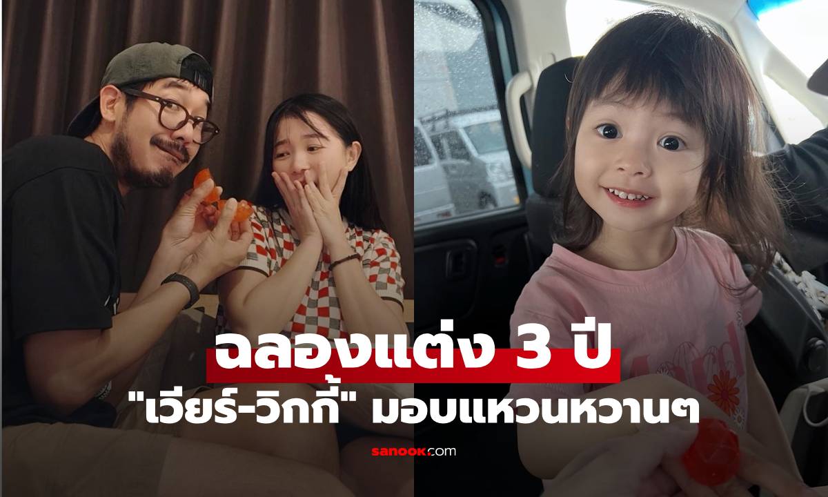 "เวียร์-วิกกี้" ฉลองแต่ง 3 ปี มีช็อตมอบแหวนหวานๆ "น้องวิริน" เป็นพยานรัก