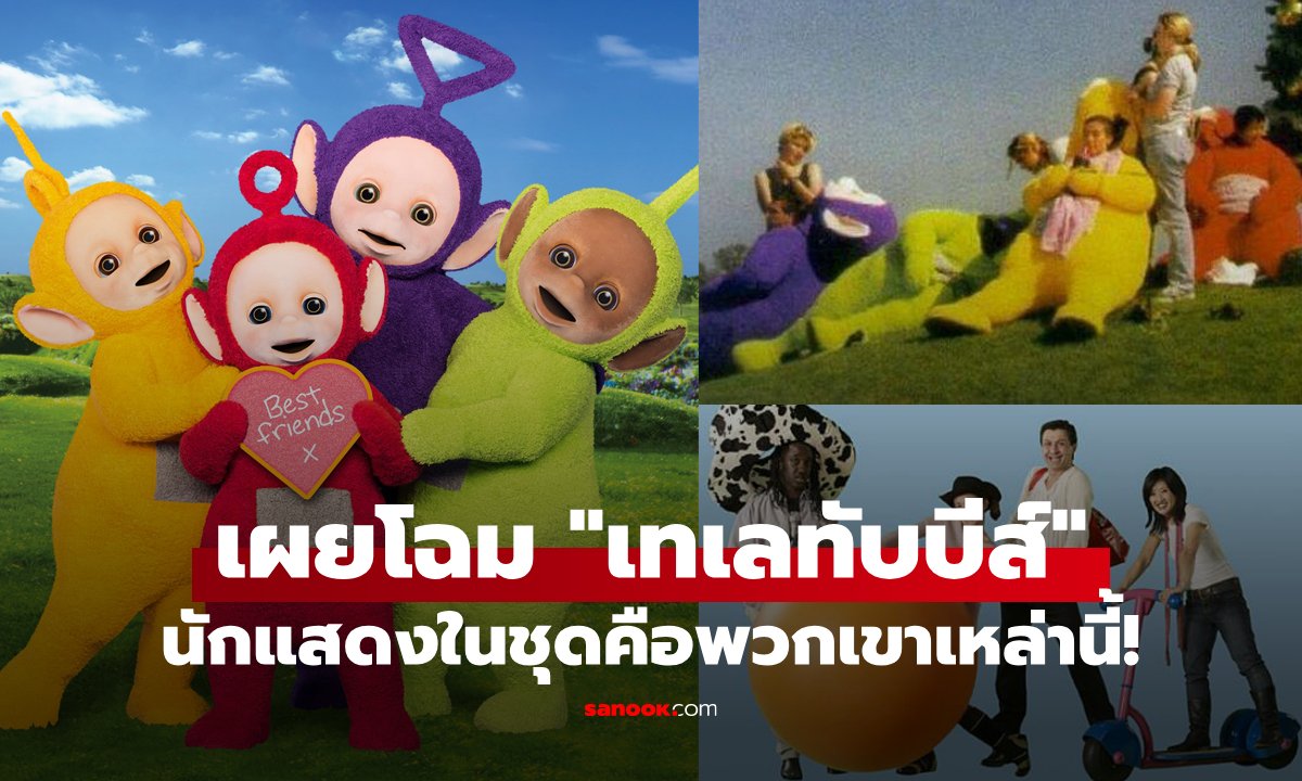 เคยเห็นกันมั้ย? เผยโฉมหน้าคนแสดง "เทเลทับบีส์" แก๊งมนุษย์ต่างดาวขวัญใจเด็กยุค 90