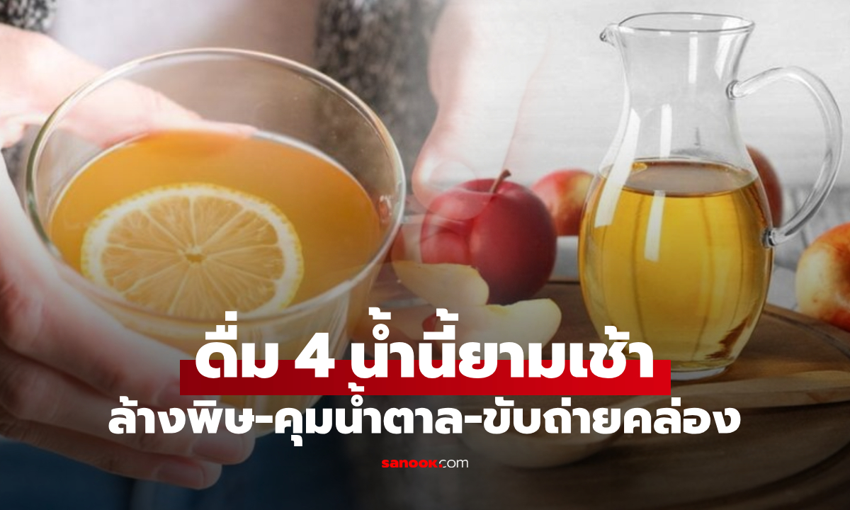 ดื่มดีตอนเช้า 4 น้ำอร่อย "ล้างพิษ" ดีท็อกซ์ร่างกาย คุมน้ำตาล-ผิวเปล่งปลั่ง-ขับถ่ายคล่อง!