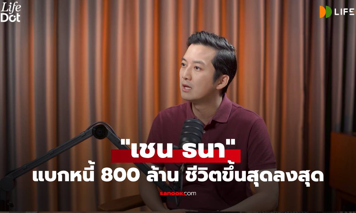 "เชน ธนา" โดนตราหน้าว่าโกง แบกหนี้ 800 ล้าน ชีวิตขึ้นสุดลงสุด ดีที่ไม่ตาย!