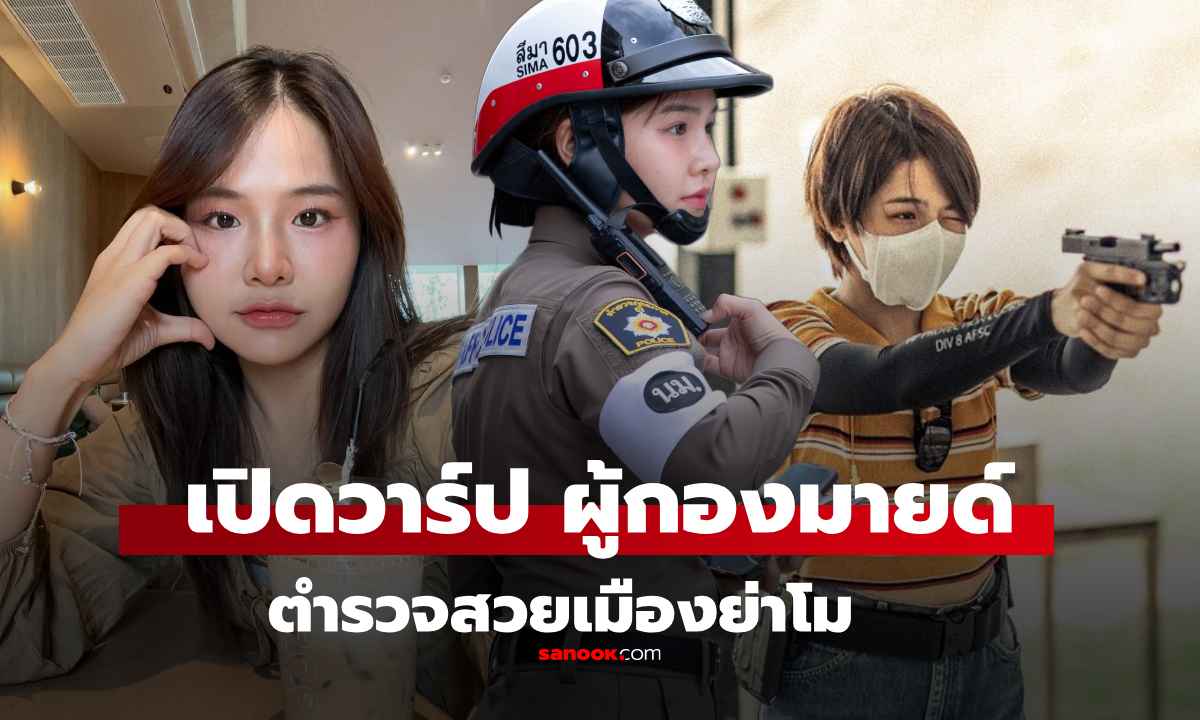เปิดวาร์ป "ผู้กองมายด์" ร.ต.อ.หญิง พัชรมนฑ์ ทองนำ ไวรัลตำรวจสวย ใน IG ยิ่งน่ารัก