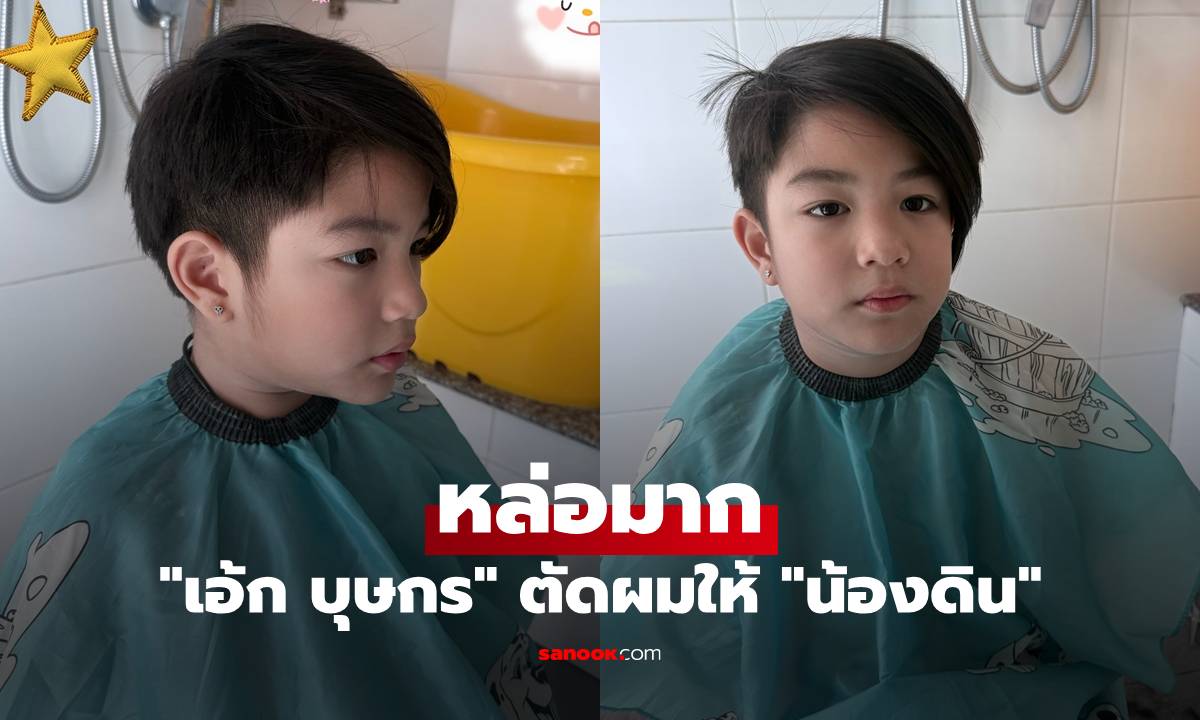 &quot;น้องดิน&quot; หล่อมาก &quot;เอ้ก บุษกร&quot; ตัดผมให้ลูกชาย ทำตามรีเควสเป๊ะๆ" width="100" height="100