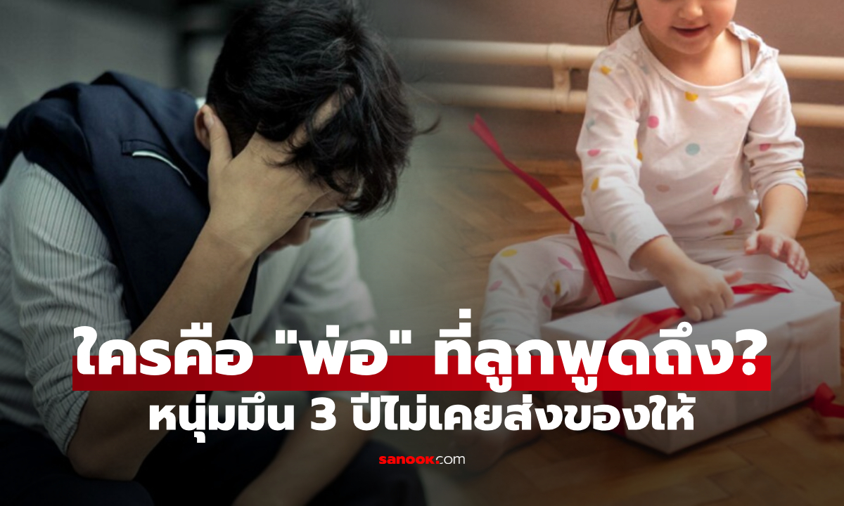 พ่อใจร่วง กลับบ้านในรอบ 3 ปี ลูกวิ่งมาขอบคุณที่ "ให้ของขวัญบ่อยๆ" ฟังเมียเฉลยยิ่งเศร้า