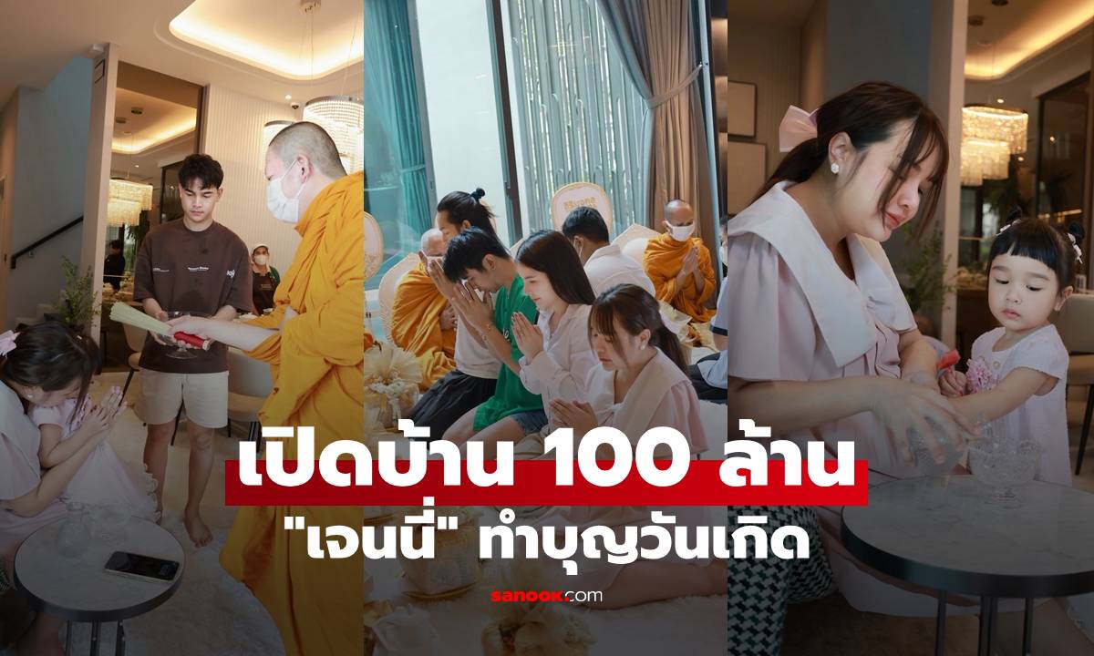 "เจนนี่" เปิดบ้าน 100 ล้านทำบุญวันเกิด เผยพรที่ขอในวัย 30 ปี