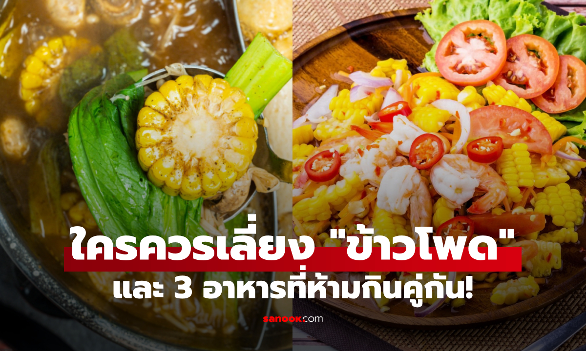 รู้ตัวหรือยัง?! คน 5 กลุ่มควรเลี่ยงข้าวโพด และ 3 อาหาร "คู่ต้องห้าม" อย่ากินร่วมกัน