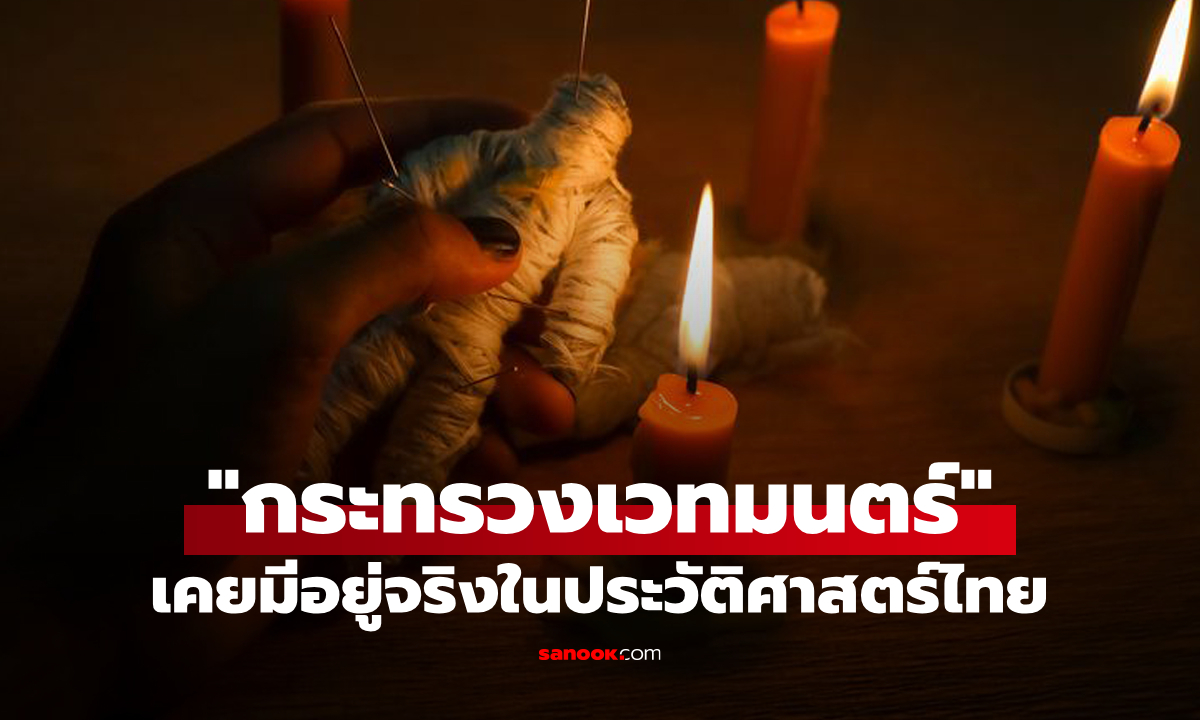 เคยมีอยู่จริง! "กระทรวงแพทยาคม" ที่เปรียบได้กับ "กระทรวงเวทมนตร์" ของไทยในอดีต