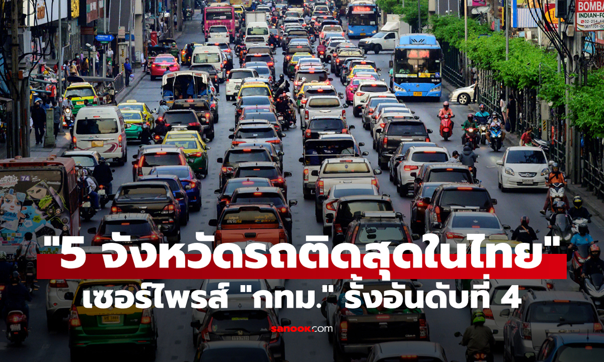 สื่อดังระดับโลกจัด "5 อันดับจังหวัดรถติดที่สุดในประเทศไทย" เซอร์ไพรส์ "กรุงเทพฯ" แค่ที่ 4