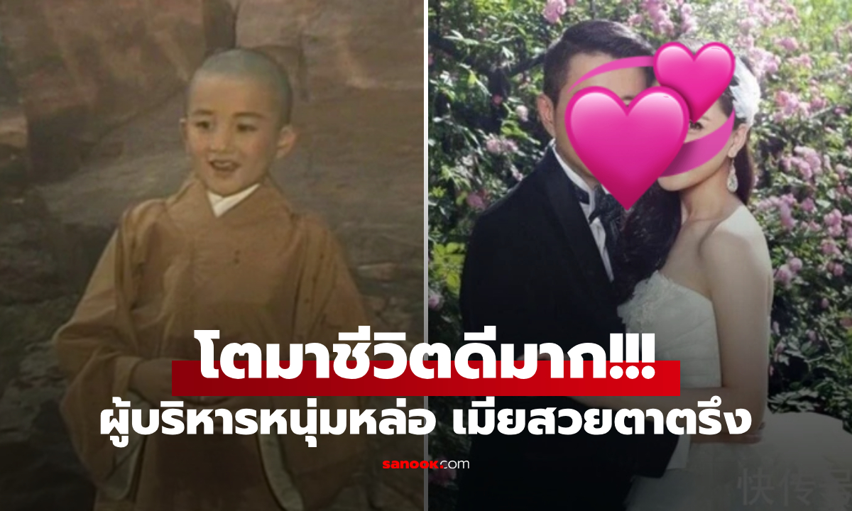 จำได้ไหม? หนูน้อย "พระถังซัมจั๋ง" โตมาเป็นเศรษฐี ได้เมียงามในตำนาน ชีวิตน่าอิจฉามาก!