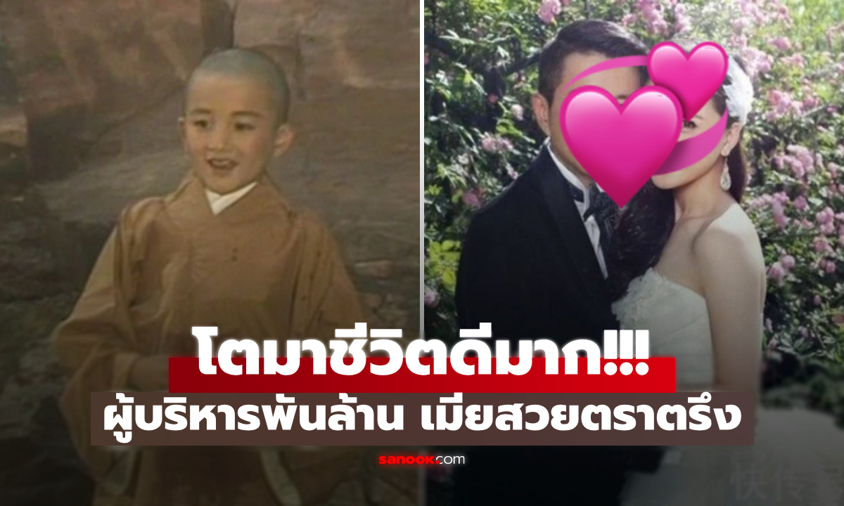จำได้ไหม? หนูน้อย "พระถังซัมจั๋ง" โตมาเป็นเศรษฐี ได้เมียงามในตำนาน ชีวิตน่าอิจฉามาก!