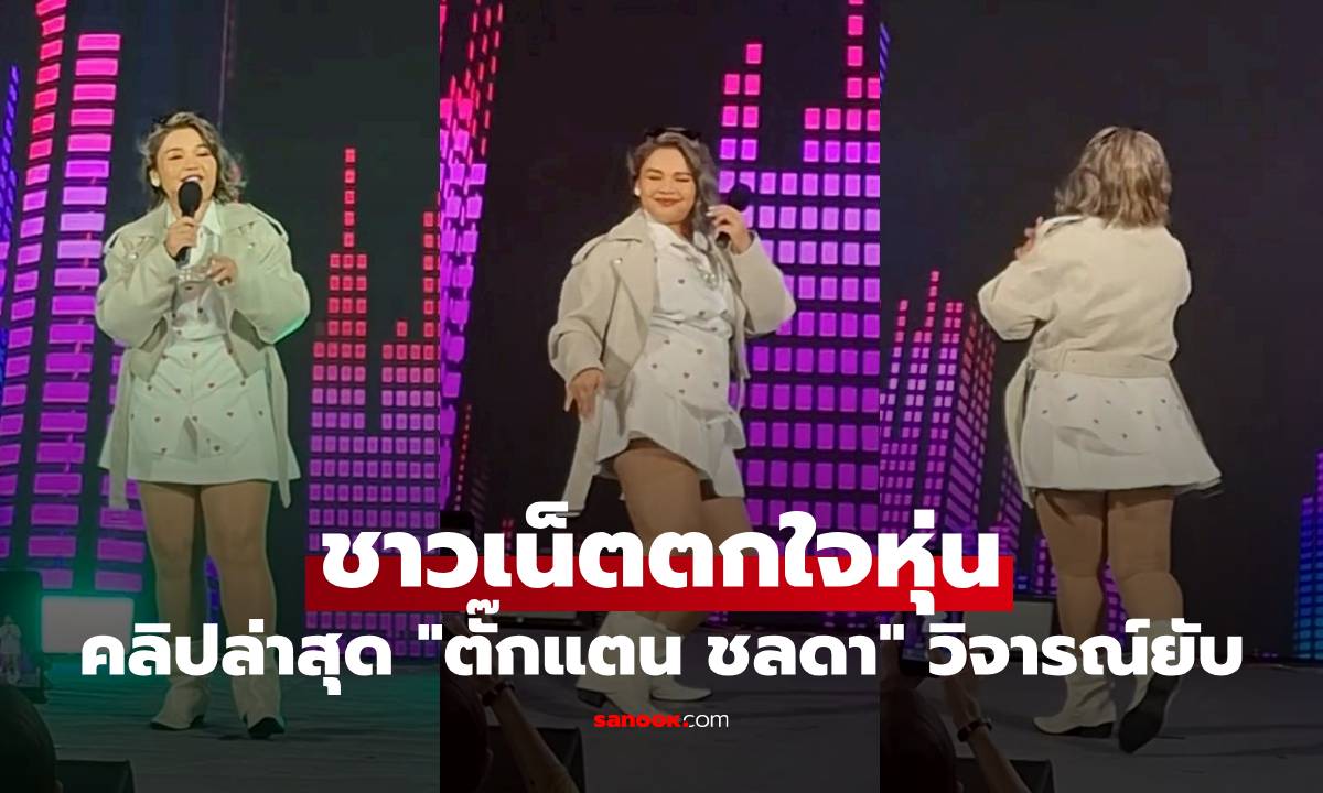 คลิปล่าสุด "ตั๊กแตน ชลดา" ชาวเน็ตตกใจหุ่น วิจารณ์ยับ เสียงแตกเป็น 2 ฝ่าย