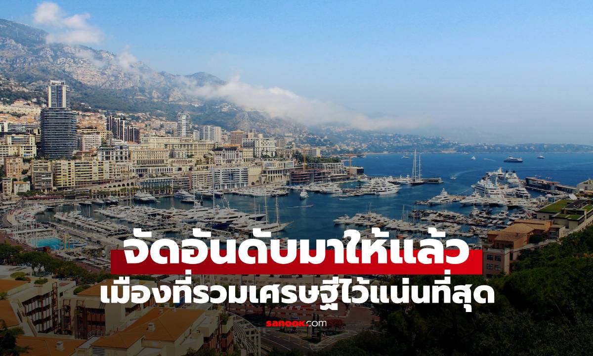 จัดอันดับมาให้แล้ว เมืองที่รวม "อภิมหาเศรษฐี" ไว้แน่นที่สุด? ที่ 1 ไม่ใช่นิวยอร์ก