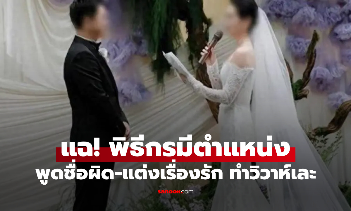 เจ้าสาวของขึ้น! พิธีกรทำงานแต่งเละ เรียกชื่อผิด-บิดประวัติรัก ประจานถึง "ตำแหน่ง" มีอึ้ง