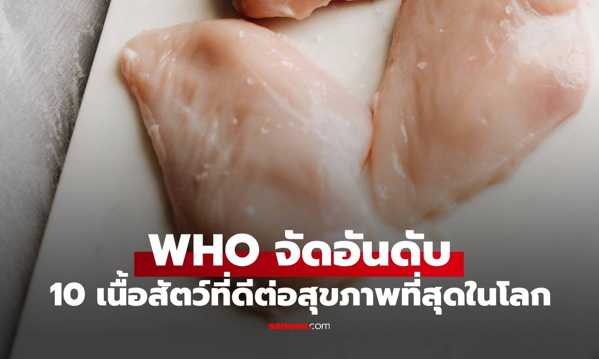 WHO จัดอันดับ 10 เนื้อสัตว์ที่ดีต่อสุขภาพที่สุดในโลก "อกไก่" ติดแค่อันดับ 10