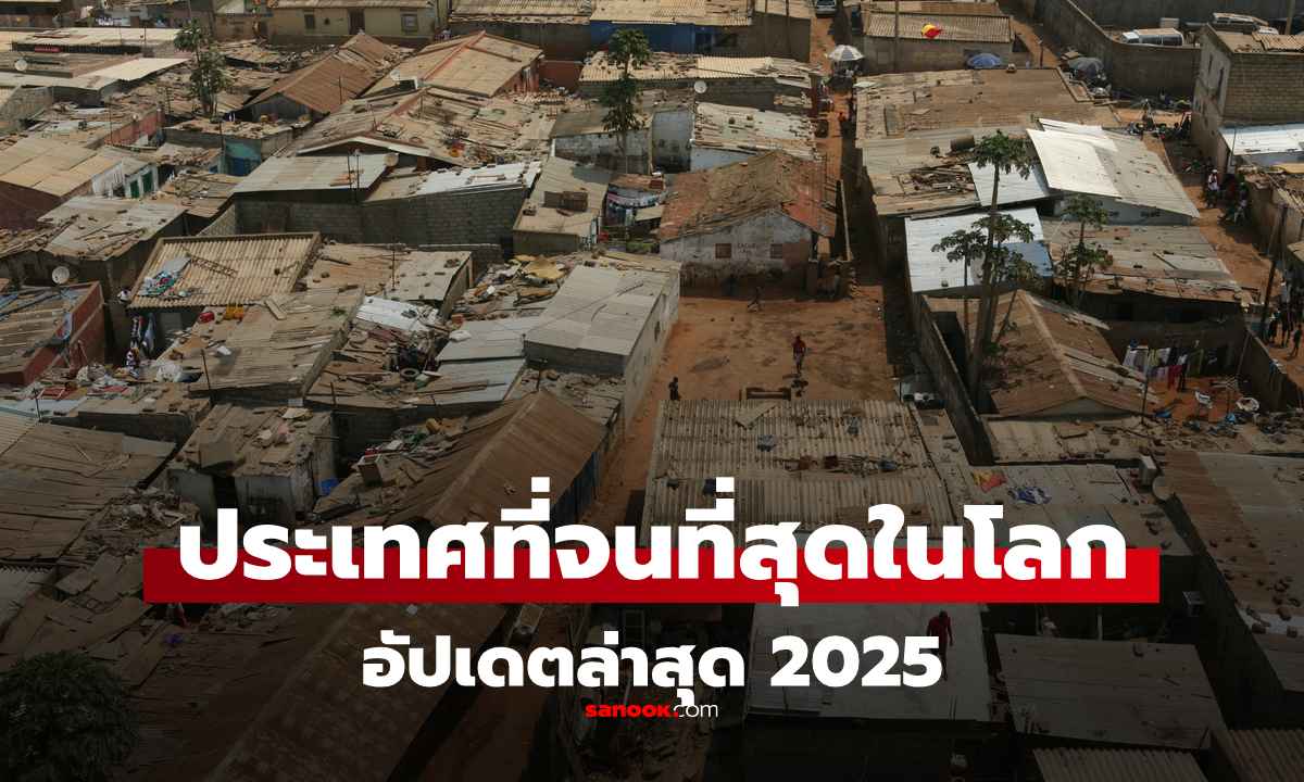 อัปเดตล่าสุด 2025 ประเทศที่ "ยากจนที่สุด 25 อันดับ" จนแค่ไหน รายได้เท่าไหร่