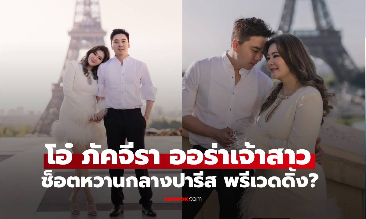 ออร่าเจ้าสาว "โอ๋ ภัคจีรา" ช็อตหวานกลางปารีสกับ "เบียร์ สรณัฐ" พรีเวดดิ้ง?