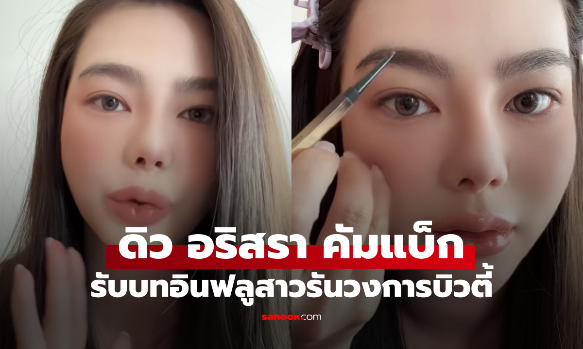 "ดิว อริสรา" คัมแบ็กหลังมรสุมดราม่า โชว์สกิลอินฟลูสาวสวยสับรับงานรีวิว