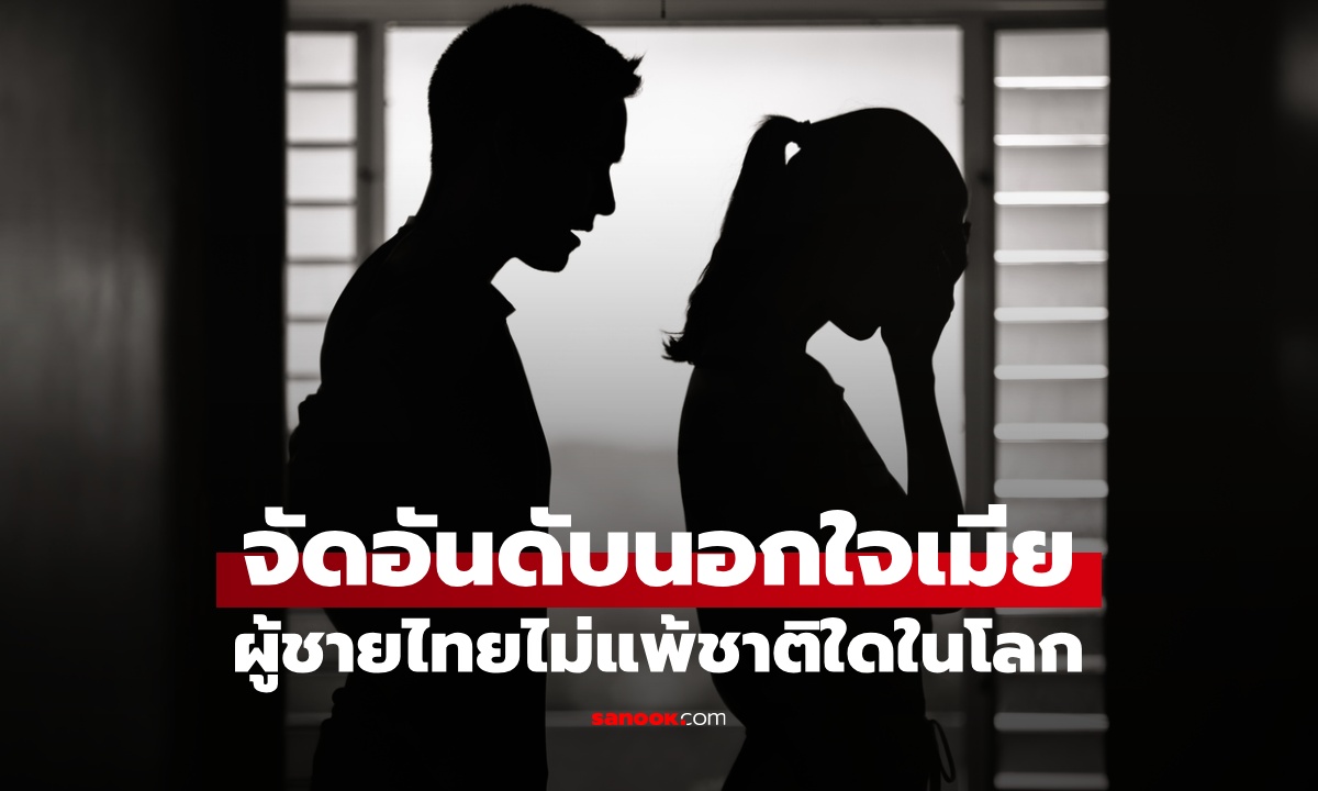 จัดอันดับ 10 ประเทศ "ผู้ชายนอกใจเมีย" มากที่สุด คนไทยไม่แพ้ชาติใดในโลก