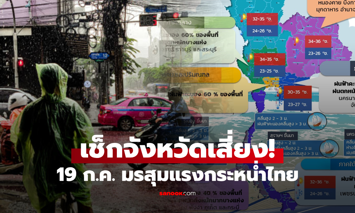 มรสุมถล่มไทย 19 ก.ค. เตือนฝนหนัก กรุงเทพ-จันทบุรี-ตราด-ระนอง-พังงา ระวังน้ำท่วม!
