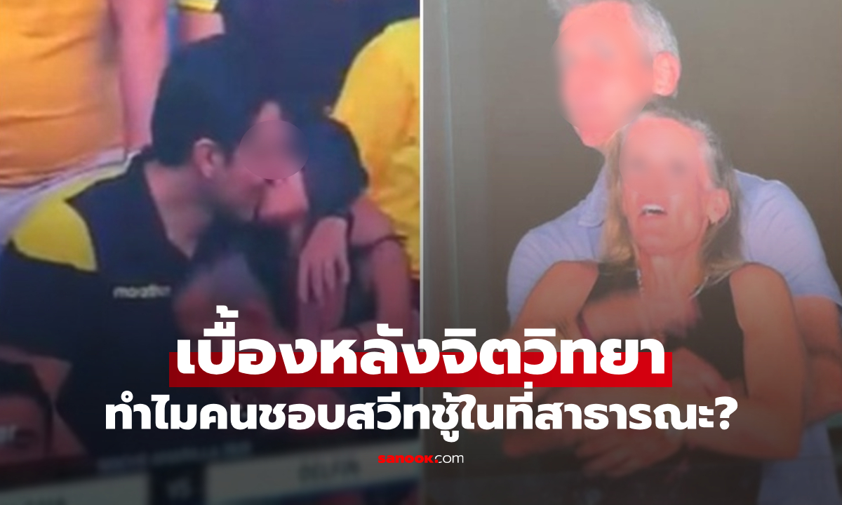 จิตวิทยารักซ่อนเร้น "ทำไมคนคบชู้ชอบไปคอนเสิร์ต" เบื้องหลังพฤติกรรมเสี่ยง ไม่ใช่แค่บังเอิญ?!