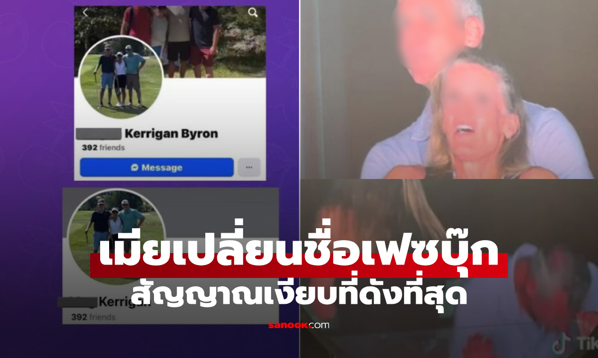 ภรรยาโต้อย่างสง่า "เปลี่ยนชื่อเฟซบุ๊ก" โซเชียลตีความแตกหัก CEO เซ่นซีนคบชู้ในคอนเสิร์ต!