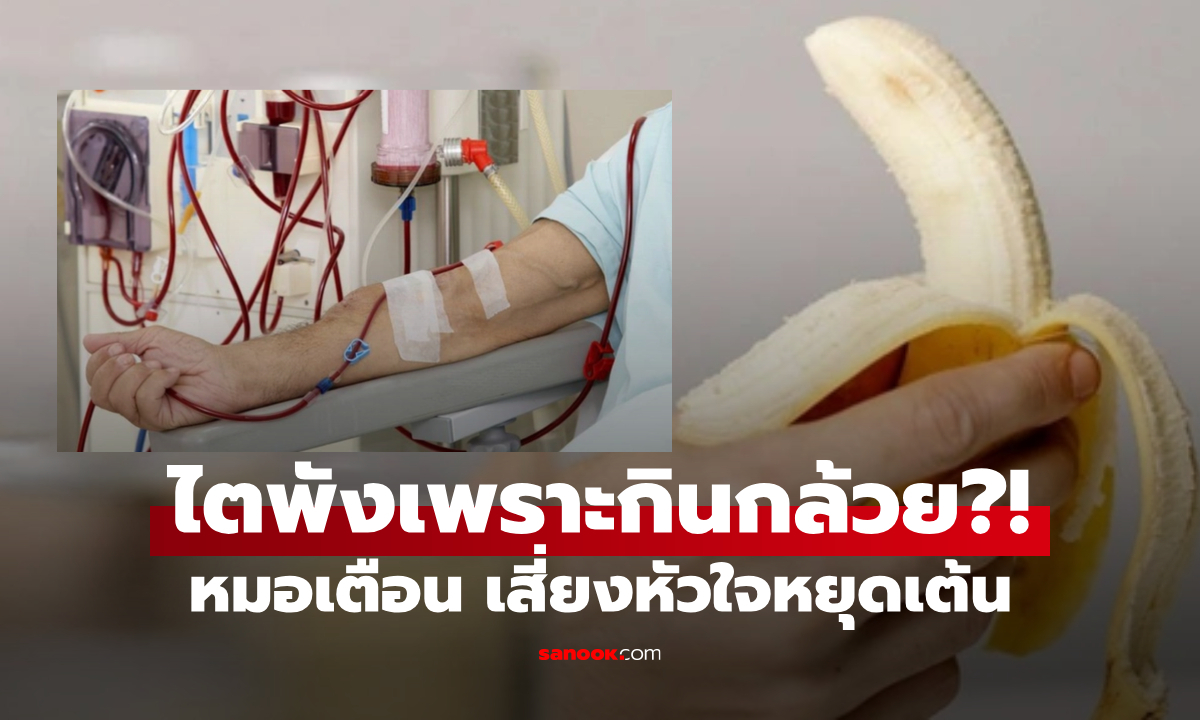 ลูกช็อก! พ่อแค่กินกล้วย อ่อนแรงต้องหามส่งหมอ ชี้สาเหตุ "ไตล้มเหลว" หวิดหัวใจหยุดเต้น