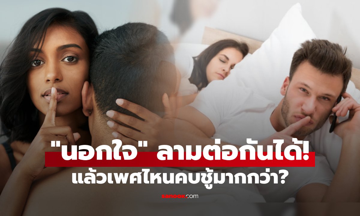 รู้แล้วจะอึ้ง! จิตวิทยาชี้ "การนอกใจ" ไม่ใช่โรคแต่ "ติดต่อกันได้" ระบุชัดเพศไหนคบชู้มากกว่า?