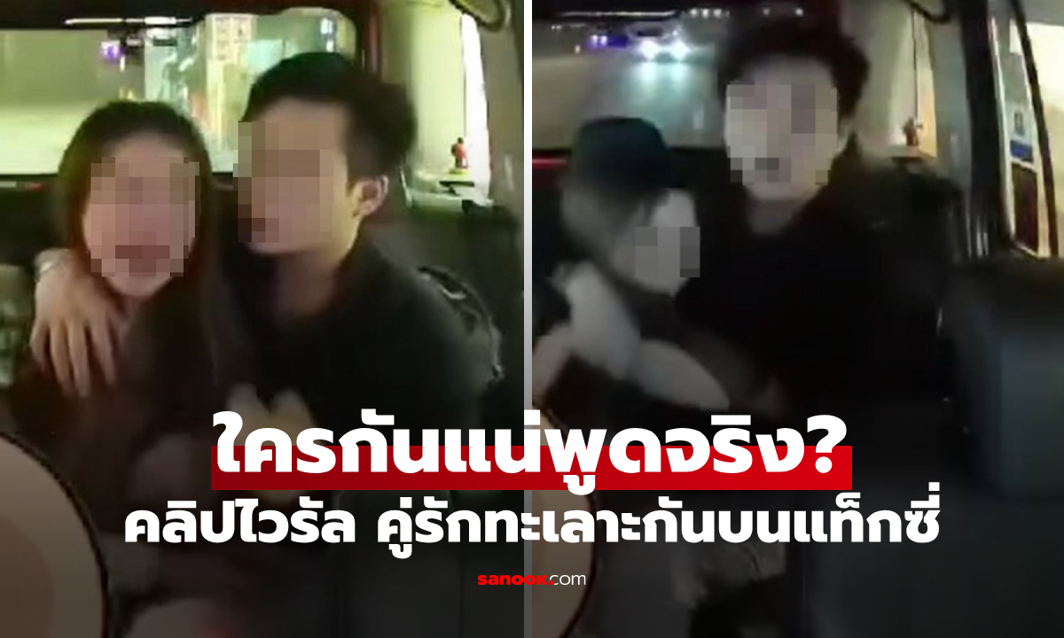 (คลิป) คู่รักตีกันในแท็กซี่ คนขับได้ยิน &quot;บทสนทนา&quot; รีบจอดแจ้งตำรวจ แต่บทสรุปโอละพ่อ!" width="100" height="100