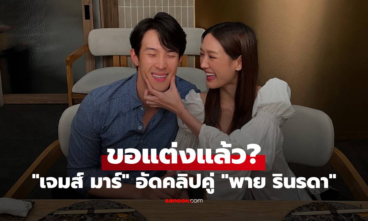 ขอแต่งแล้ว? "เจมส์ มาร์" อัดคลิปคู่ "พาย รินรดา" พูดประโยคเด็ด ดูแล้วยิ้มตาม
