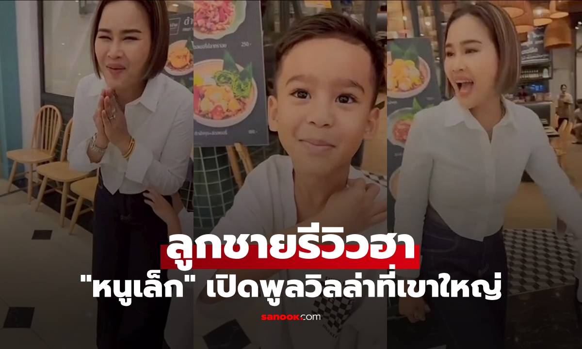 "หนูเล็ก" เปิดบ้านพัก พูลวิลล่าที่เขาใหญ่ แต่เจอลูกชายรีวิวฮามาก อย่าไปเลยแพง