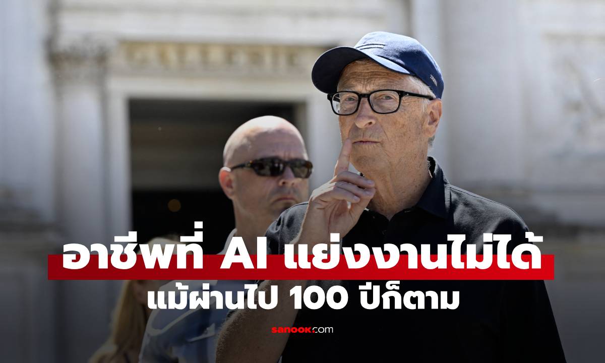 "บิล เกตส์" ยืนยัน! มี 1 อาชีพที่ AI ไม่มีวันแย่งงานได้ ต่อให้ผ่านไปอีก 100 ปีก็ตาม